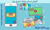 آموزش ارسال پیامک از طریق پنل